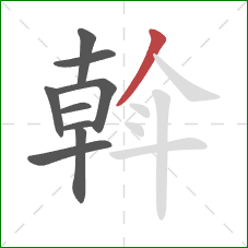 斡的笔顺第9画:撇 斡的笔顺第9画:撇