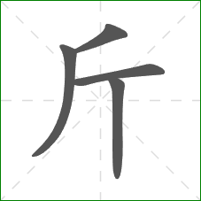 斤的笔顺