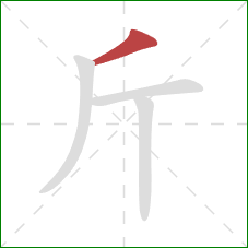 斤的笔顺第1画：撇