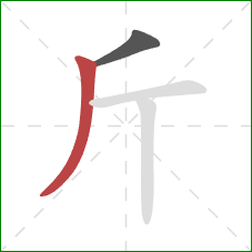 斤的笔顺第2画：撇