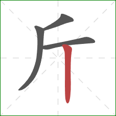 斤的笔顺第4画：竖