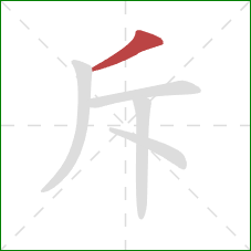 斥的笔顺第1画：撇