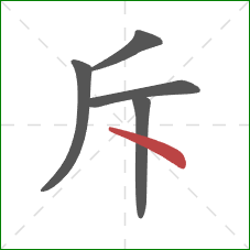 斥的笔顺第5画：点