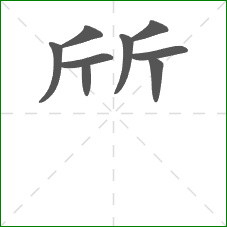 斦的笔顺