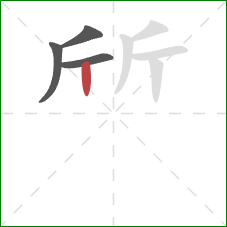 斦的笔顺第4画：竖