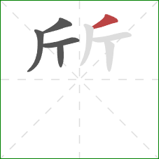 斦的笔顺第5画：撇