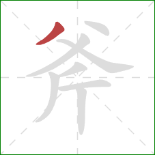 斧的笔顺第1画：撇