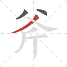 斧的笔顺第3画：撇