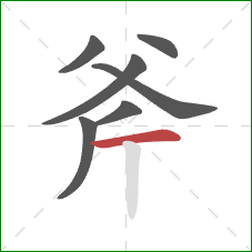 斧的笔顺第7画：横