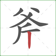 斧的笔顺第8画：竖