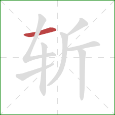 斩的笔顺第1画：横