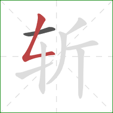 斩的笔顺第2画：撇折