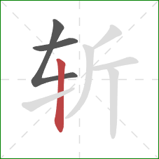 斩的笔顺第3画：竖