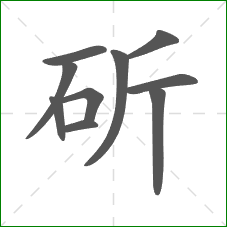 斫的笔顺