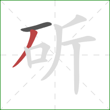 斫的笔顺第2画：撇