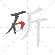 斫的笔顺第4画：横折
