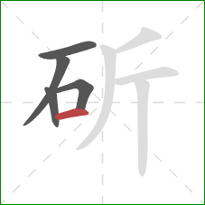 斫的笔顺第5画：横