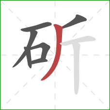 斫的笔顺第7画：撇