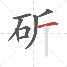 斫的笔顺第8画：横