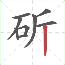 斫的笔顺第9画：竖