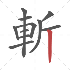 斬的笔顺第11画：竖