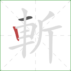 斬的笔顺第2画：竖