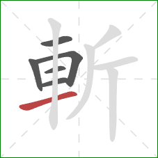 斬的笔顺第6画：横