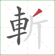 斬的笔顺第8画：撇