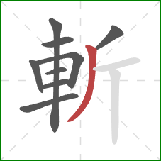 斬的笔顺第9画：撇