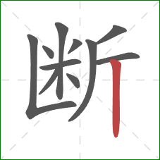 断的笔顺第11画:竖 断的笔顺第11画:竖