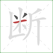 断的笔顺第3画:横 断的笔顺第3画:横