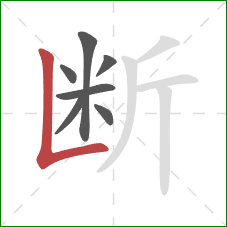 断的笔顺第7画:竖折 断的笔顺第7画:竖折