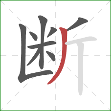 断的笔顺第9画:撇 断的笔顺第9画:撇