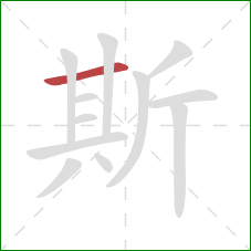 斯的笔顺第1画：横