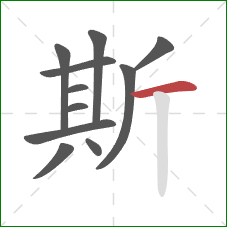 斯的笔顺第11画：横