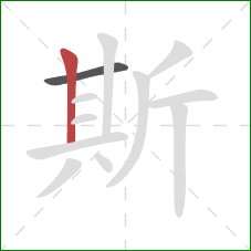 斯的笔顺第2画：竖