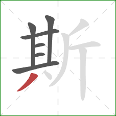 斯的笔顺第7画：撇