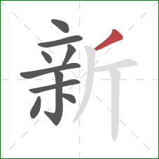 新的笔顺第10画：撇