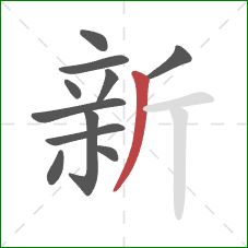 新的笔顺第11画：撇