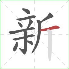 新的笔顺第12画：横