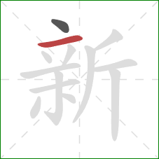 新的笔顺第2画：横