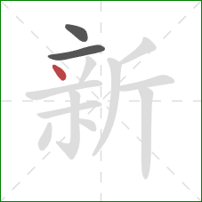 新的笔顺第3画：点