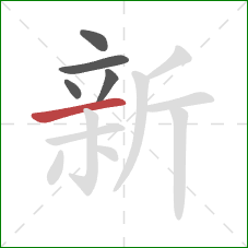 新的笔顺第5画：横