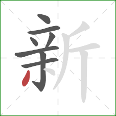 新的笔顺第8画：撇