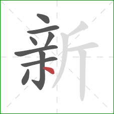 新的笔顺第9画：点