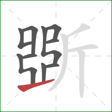 斲的笔顺第10画：提