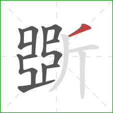 斲的笔顺第11画：撇