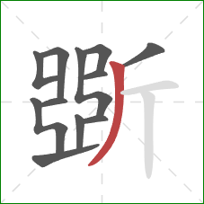 斲的笔顺第12画：撇