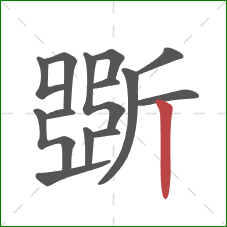 斲的笔顺第14画：竖