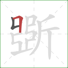 斲的笔顺第2画：横折